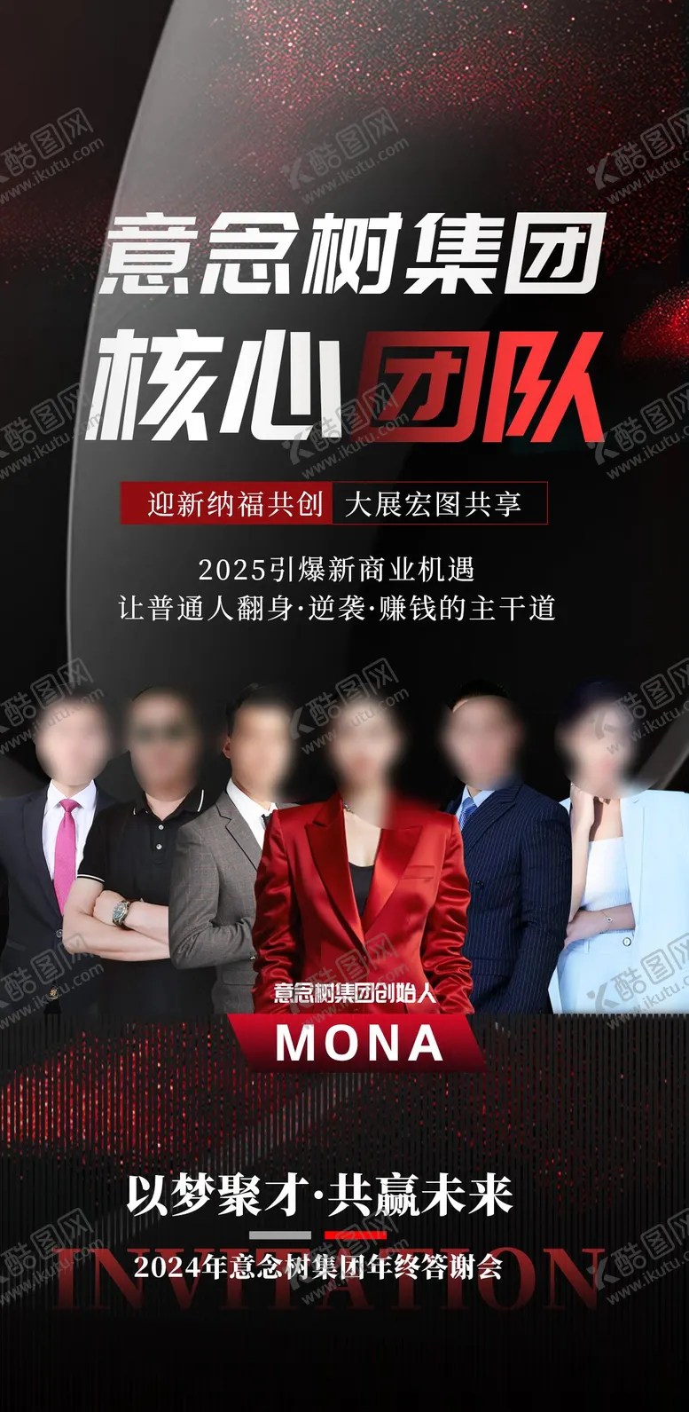 编号：87912601061850018224【酷图网】源文件下载-核心团队宣传海报