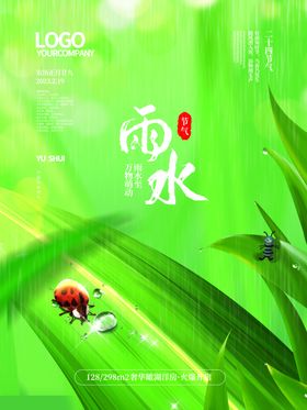 雨水节气海报植物背景简约背景地产借势