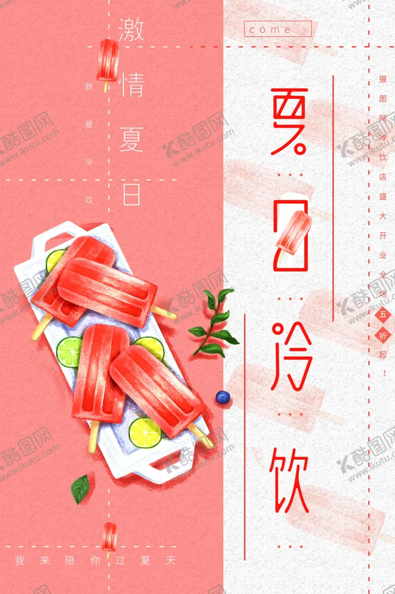 编号：43062306151710189772【酷图网】源文件下载-夏日冷饮