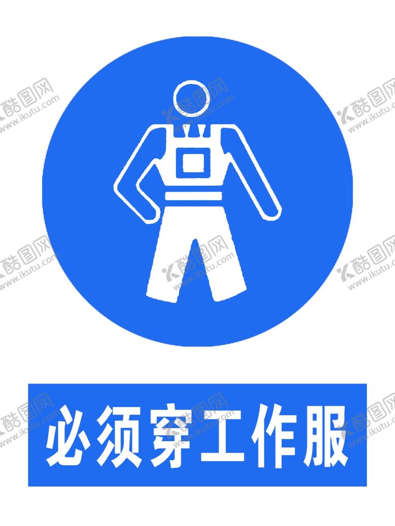 编号：55250510242021376381【酷图网】源文件下载-必须穿工作服