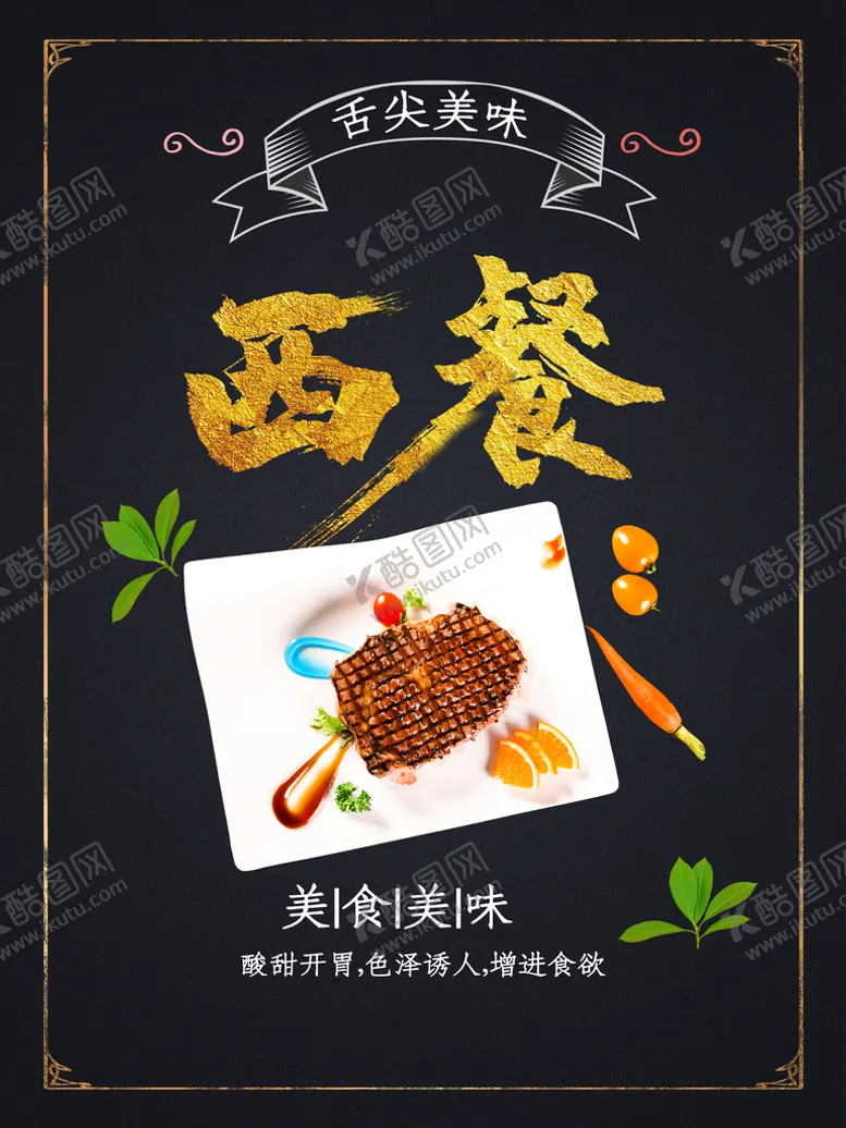 编号：08237109152058427346【酷图网】源文件下载-西餐西式自助美食海报