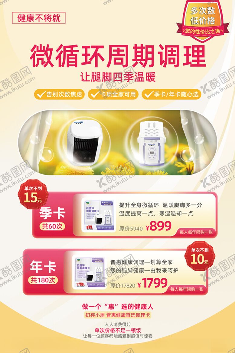 编号：31851702241925317299【酷图网】源文件下载-微循环周期调理卡