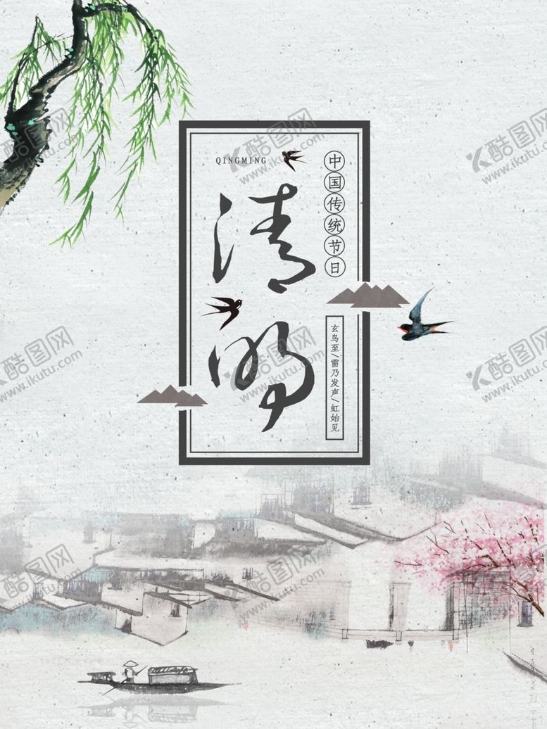 编号：53096407062150132736【酷图网】源文件下载-清明节海报