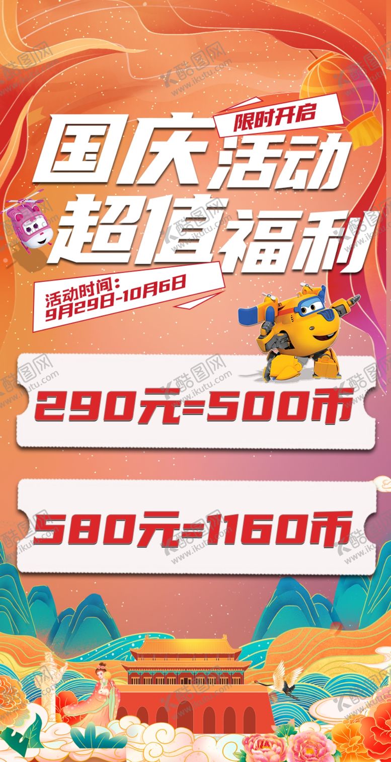 编号：25527311260856587110【酷图网】源文件下载-国庆超值福利