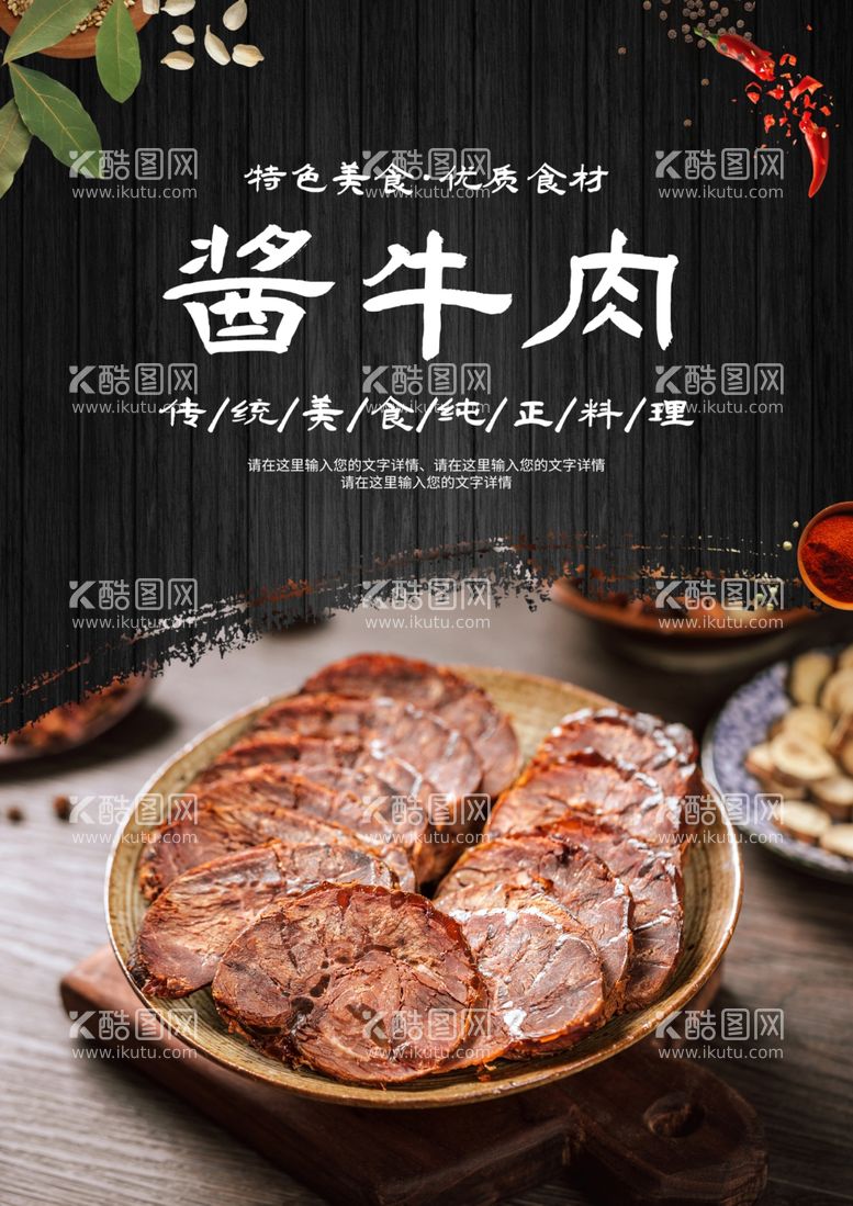 编号：58888312090616208762【酷图网】源文件下载-酱牛肉