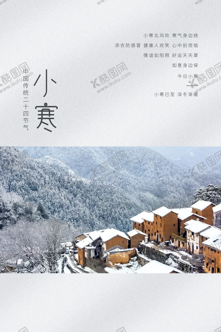 编号：63329812111321215358【酷图网】源文件下载-小寒 