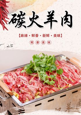 碳火羊肉