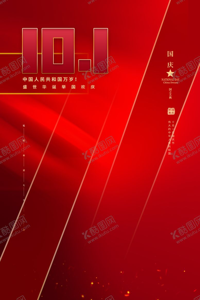 编号：80666906240810345673【酷图网】源文件下载-国庆节海报