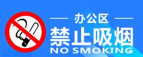 禁止吸烟宣传标志抽无日展板