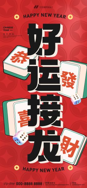 好运接龙龙年创意活动展板