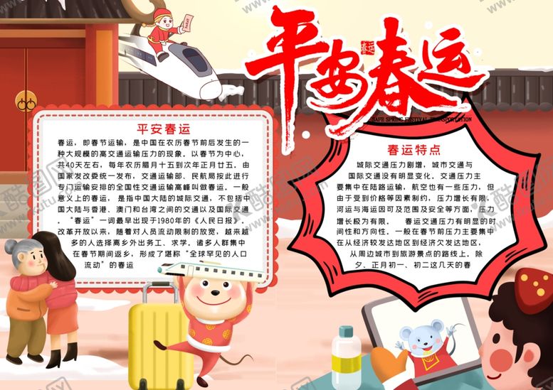 编号：98306409251137379715【酷图网】源文件下载-春运小报