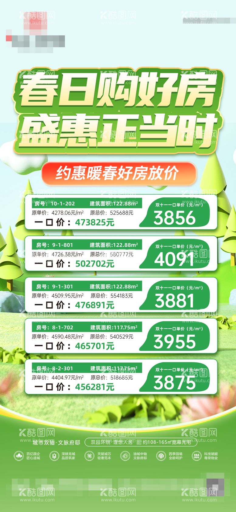 编号：60521303172212564339【酷图网】源文件下载-地产春日特价房海报