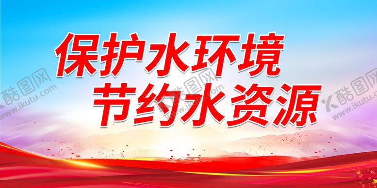 编号：56780910020009012539【酷图网】源文件下载-保护水环境 节约水资源
