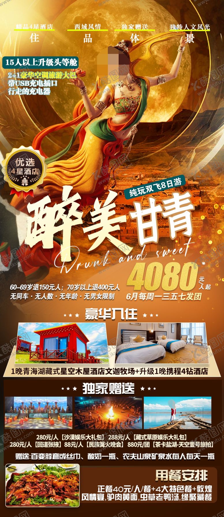 编号：60388402170023167180【酷图网】源文件下载-甘青旅游海报