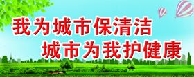 我为城市保清洁