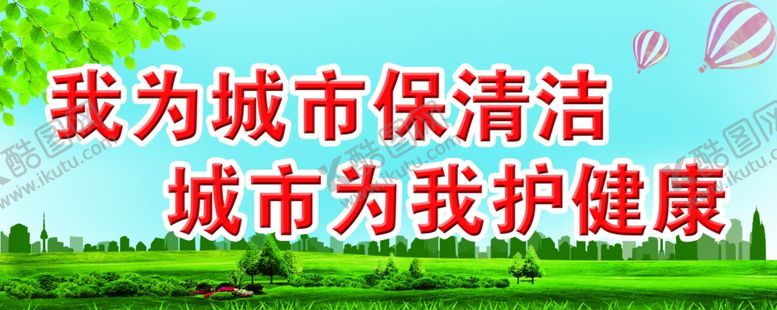 编号：46212310091150081802【酷图网】源文件下载-我为城市保清洁