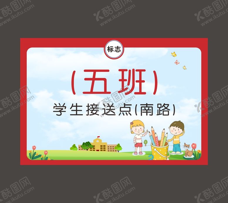 编号：57132601251235021773【酷图网】源文件下载-学生接送点