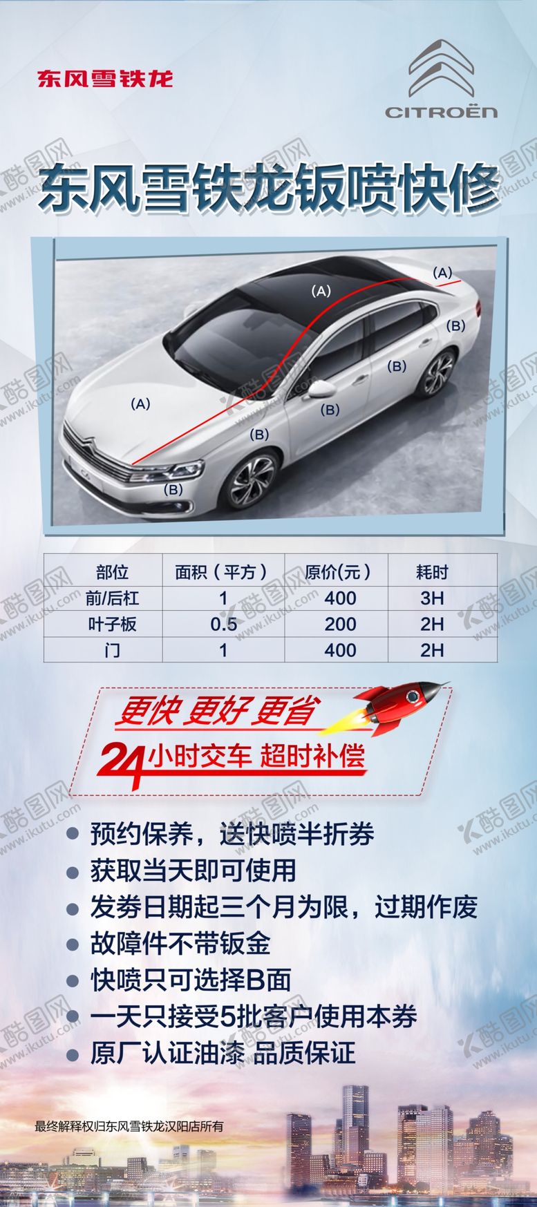 编号：76563610082302099157【酷图网】源文件下载-钣喷快修海报展架