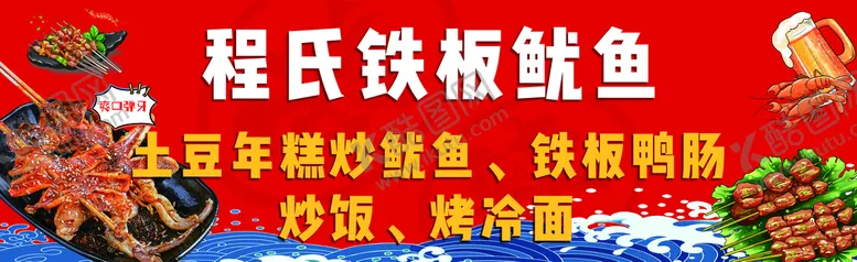 编号：95641709150255051293【酷图网】源文件下载-铁板鱿鱼软膜各类小炒