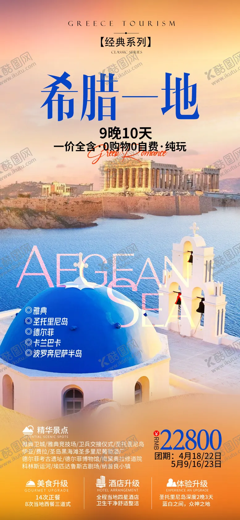编号：95985310141709438623【酷图网】源文件下载-希腊旅游海报