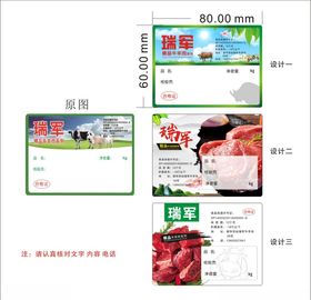 瑞军牛肉不干胶标签