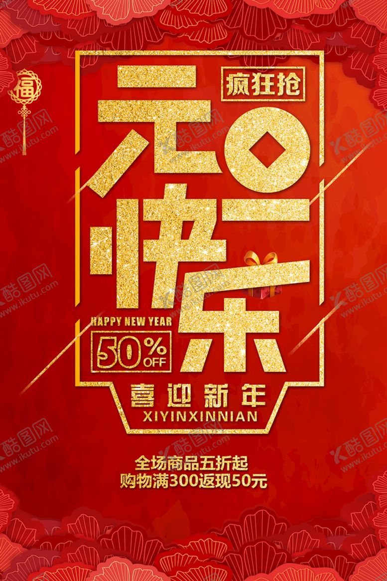 编号：72463109131216592763【酷图网】源文件下载-元旦快乐