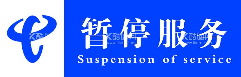 编号：93146809182006198915【酷图网】源文件下载-暂停服务