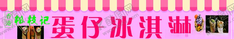 编号：42377707140847165294【酷图网】源文件下载-冰淇淋海报蛋仔冰淇淋门头
