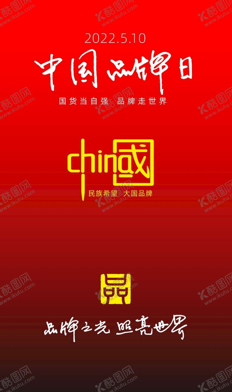 编号：35805402061432283461【酷图网】源文件下载-中国品牌日海报