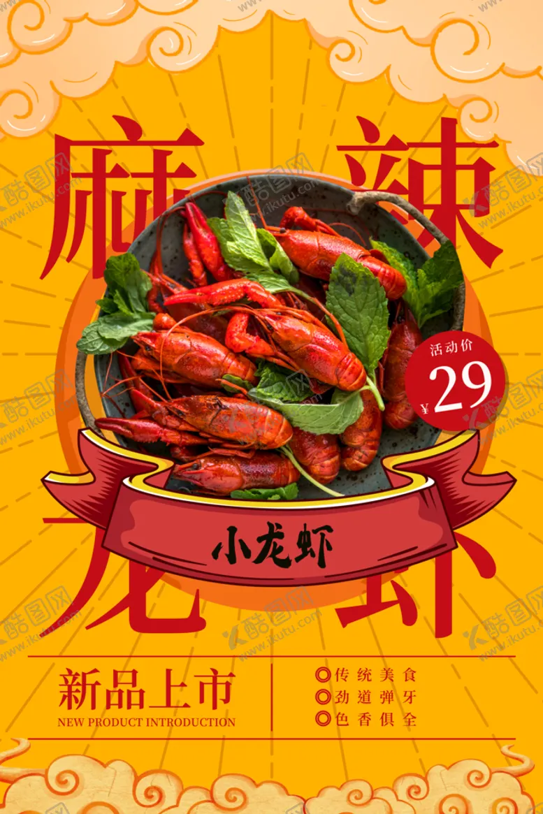 编号：84239509221511067431【酷图网】源文件下载-麻辣小龙虾