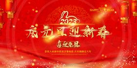 2023庆元旦迎新年