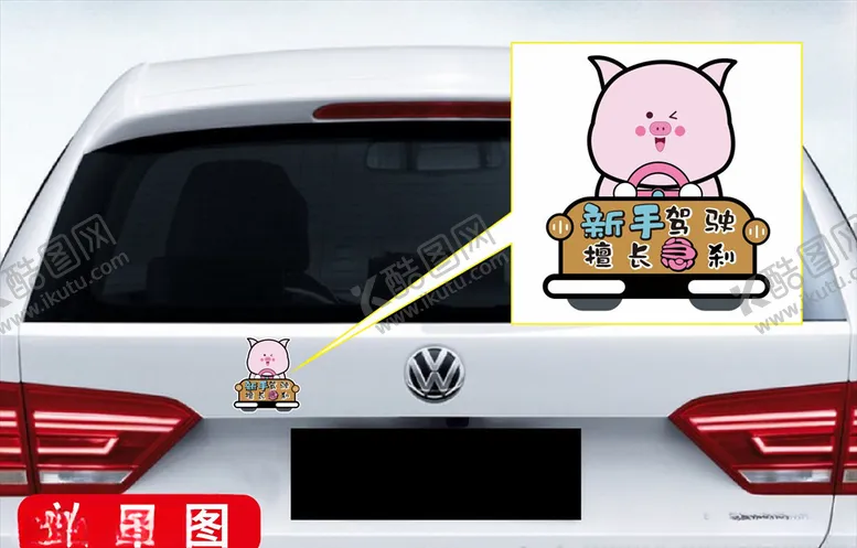 编号：34934405042004358800【酷图网】源文件下载-车贴新手驾驶