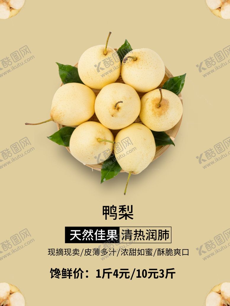 编号：12421309161137323176【酷图网】源文件下载-鸭梨