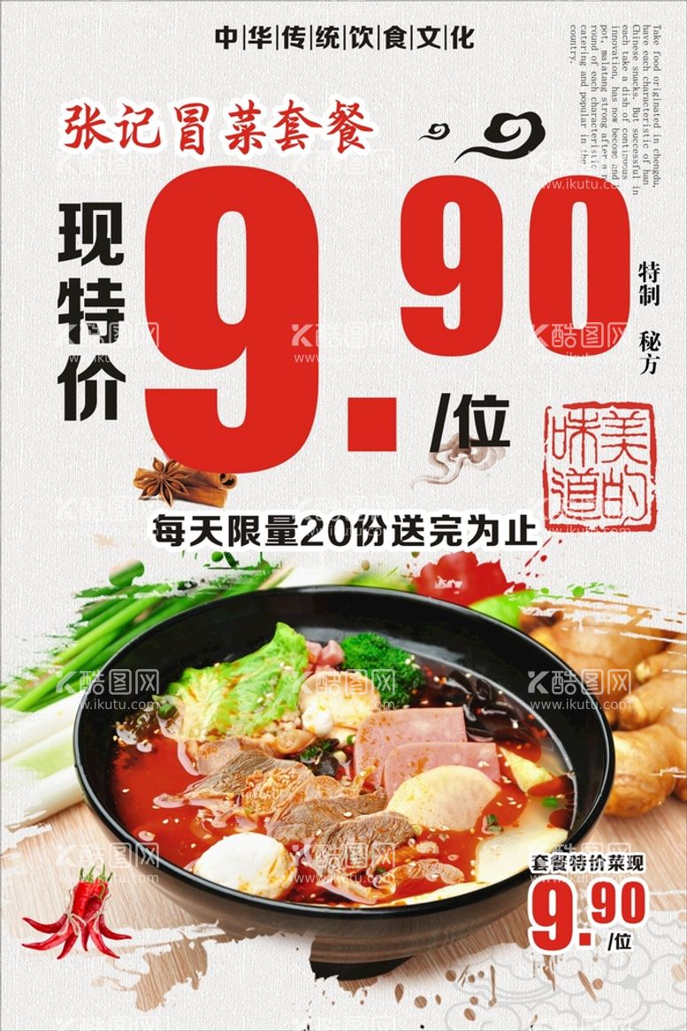 编号：93830112160519567314【酷图网】源文件下载-冒菜