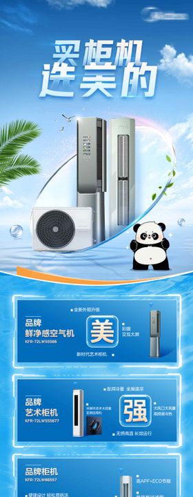 空调柜机宣传长图