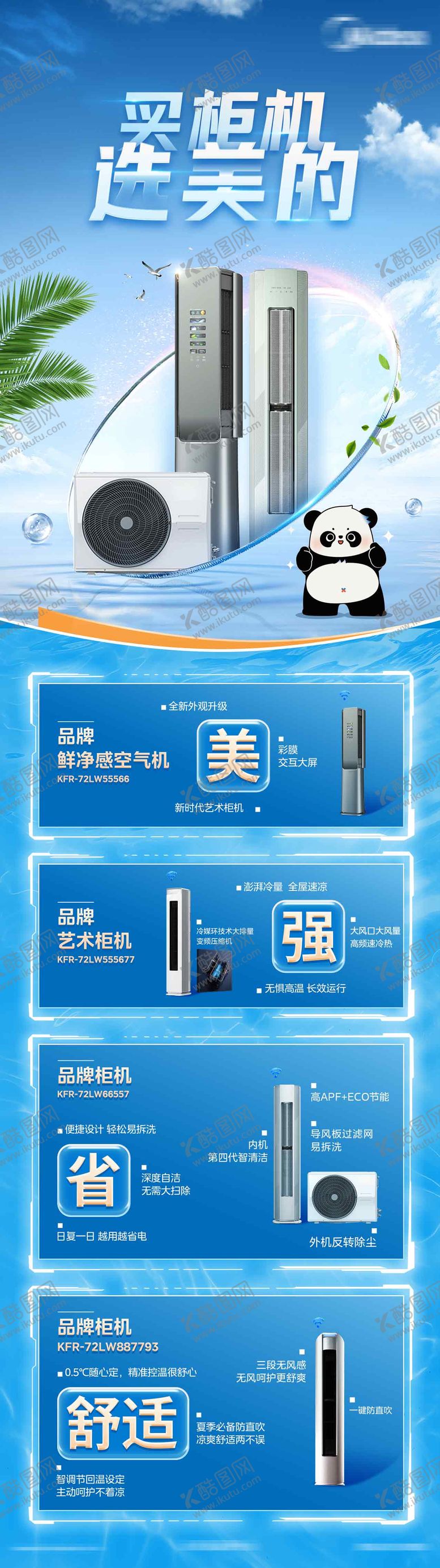 编号：91286607120936004313【酷图网】源文件下载-空调柜机宣传长图