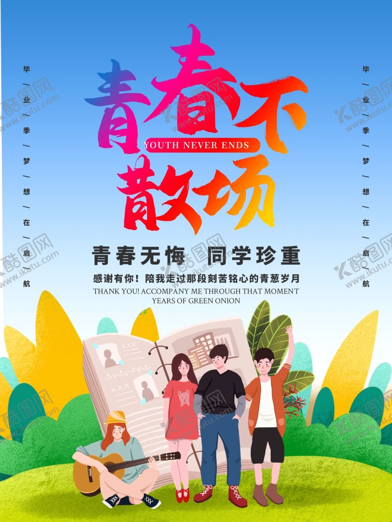 编号：83105109220940157684【酷图网】源文件下载-毕业季我们不说再见青春不毕