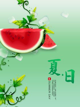 夏日