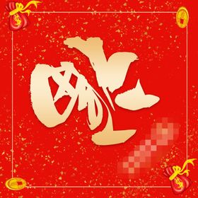 对联