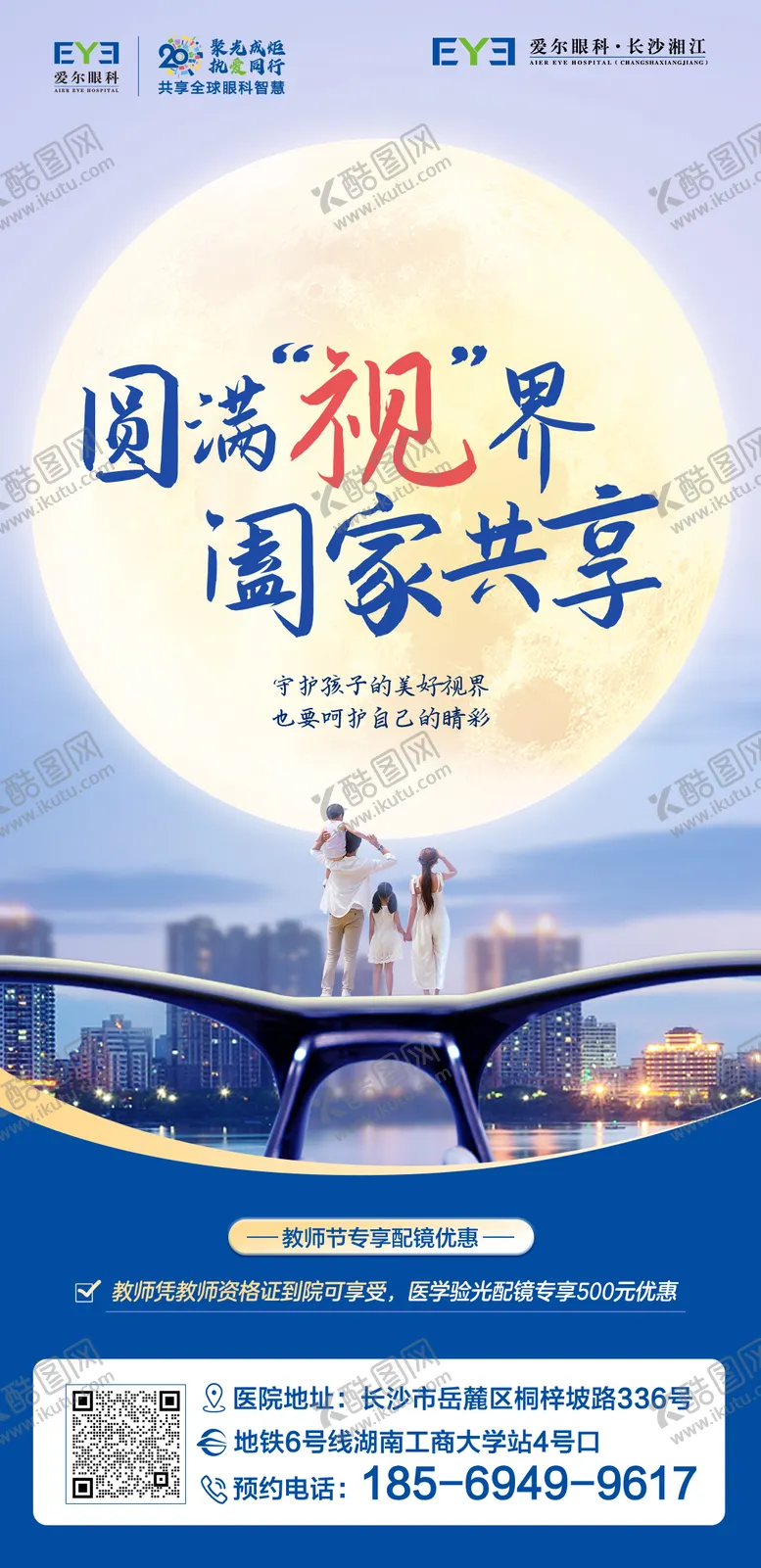 编号：51118211210409052231【酷图网】源文件下载-爱尔眼科中秋配镜海报