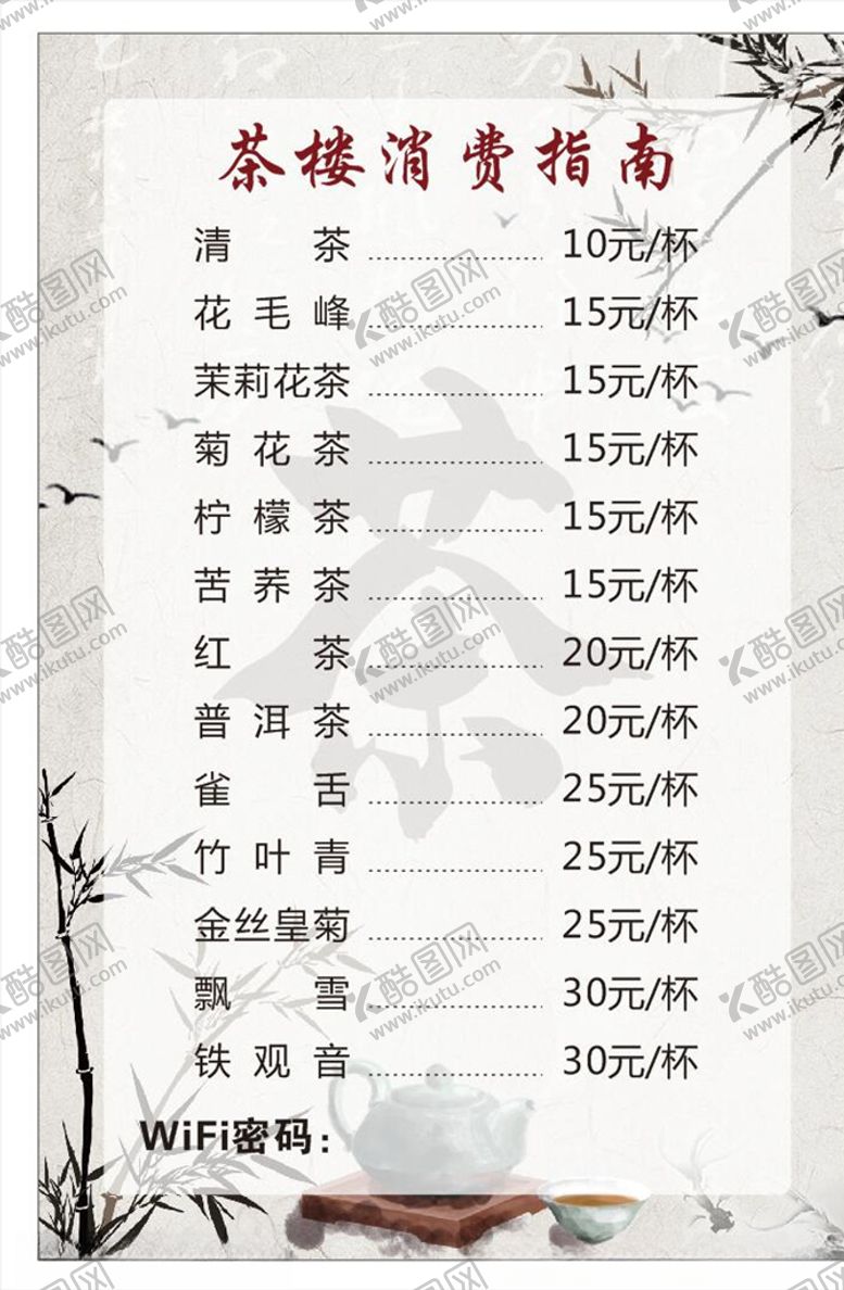 编号：75169307051116126844【酷图网】源文件下载-茶楼消费指南