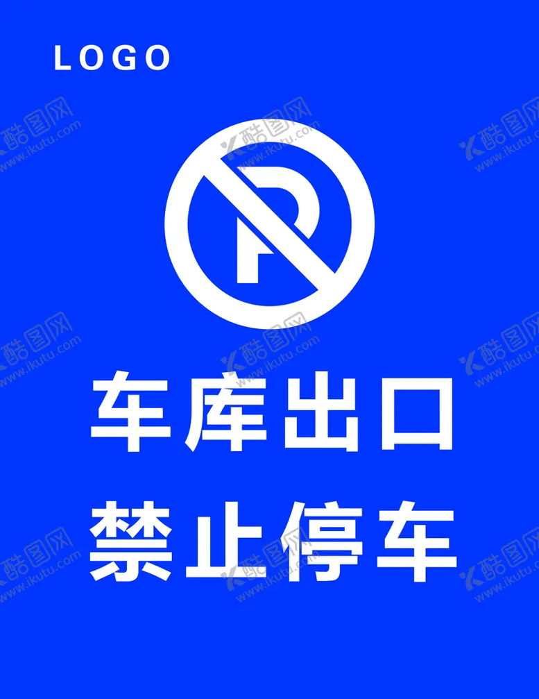 编号：86197509250035011932【酷图网】源文件下载-车库出口 禁止停车 