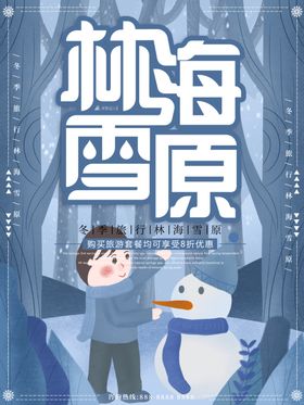 林海雪原旅游海报