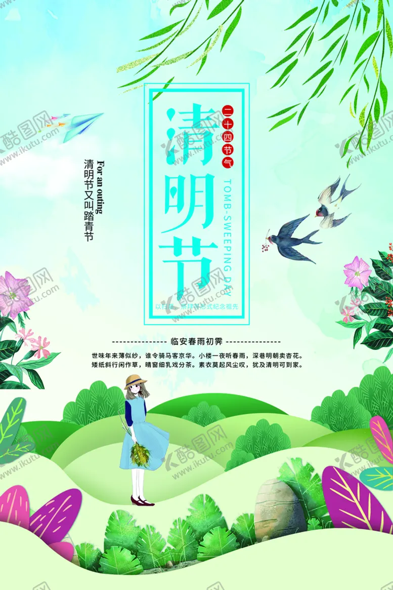 编号：50040310152334386023【酷图网】源文件下载-清明             