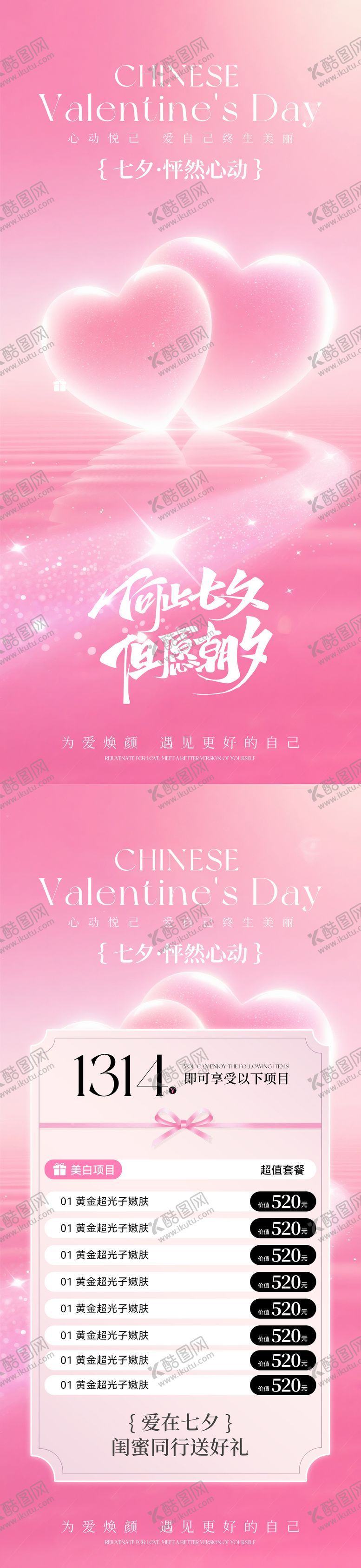 编号：74724008231548189870【酷图网】源文件下载-美业七夕活动卡项海报