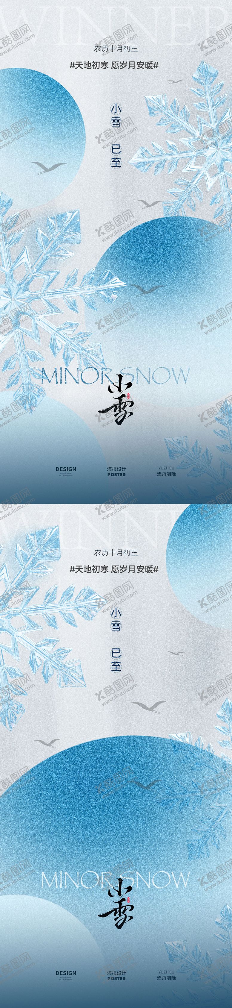 编号：59596711150121216803【酷图网】源文件下载-小雪二十四节气海报设计