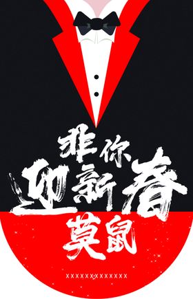 迎新春非你莫鼠