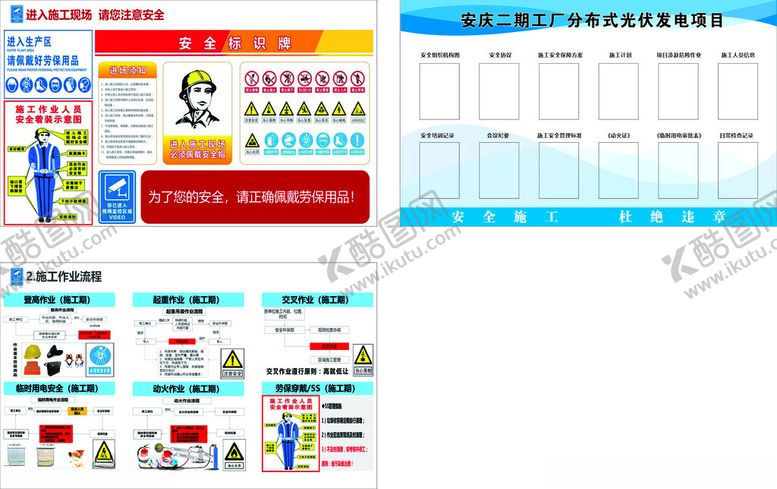 编号：79431111021821375206【酷图网】源文件下载-光伏施工安全看板