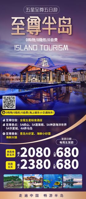 至尊半岛青岛旅游海报