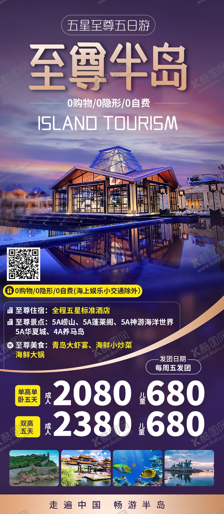 编号：82299805222249253432【酷图网】源文件下载-至尊半岛青岛旅游海报